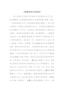 主题教育研讨交流材料8