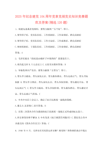 (资料)2025年纪念建党104周年党章党规党史知识竞赛题库及答案（精选120题）
