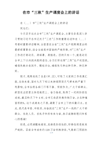 在市“三秋”生产调度会上的讲话