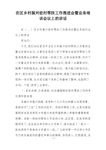 在区乡村振兴驻村帮扶工作推进会暨业务培训会议上的讲话