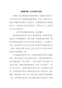 主题教育第二次交流研讨材料2