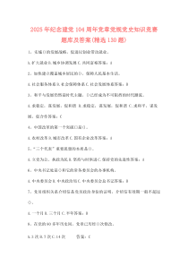 (资料)2025年纪念建党104周年党章党规党史知识竞赛题库及答案（精选130题）