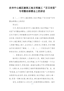 在市中心城区建筑工地文明施工“百日攻坚”专项整治部署会上的讲话