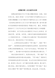 主题教育第二次交流研讨材料3