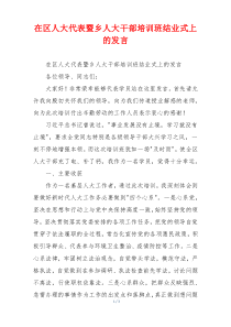 在区人大代表暨乡人大干部培训班结业式上的发言