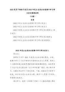 5篇20XX党员干部班子成员20XX年民主生活会会前集中学习研讨发言提纲材料
