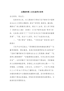 主题教育第二次交流研讨材料4