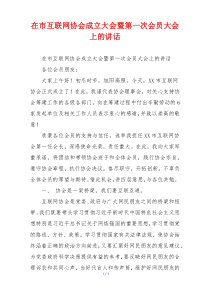 在市互联网协会成立大会暨第一次会员大会上的讲话