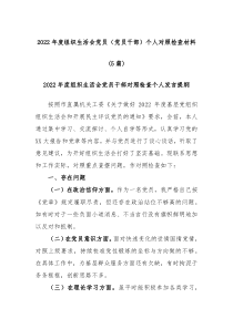 5篇20XX年度组织生活会党员党员干部个人对照检查材料