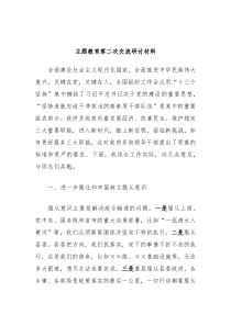主题教育第二次交流研讨材料5