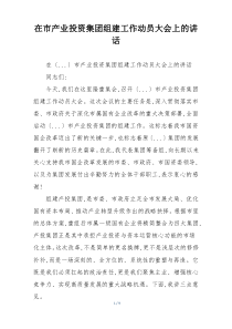 在市产业投资集团组建工作动员大会上的讲话