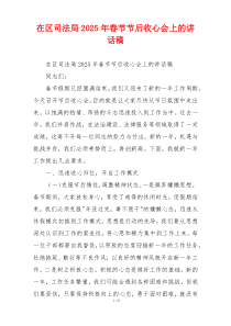 在区司法局2025年春节节后收心会上的讲话稿