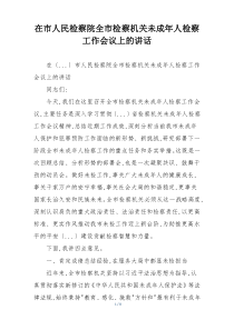 在市人民检察院全市检察机关未成年人检察工作会议上的讲话