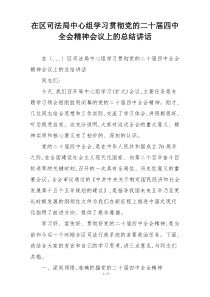 在区司法局中心组学习贯彻党的二十届四中全会精神会议上的总结讲话