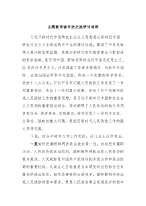 主题教育读书班交流研讨材料