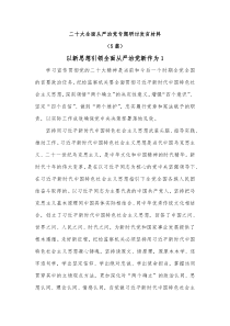 5篇二十大全面从严治党专题研讨发言材料