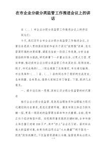 在市企业分级分类监管工作推进会议上的讲话