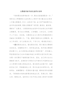 主题教育读书班交流研讨材料2