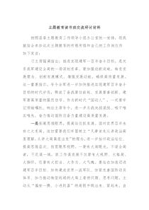 主题教育读书班交流研讨材料3