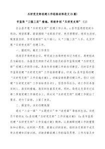 5篇五好党支部创建工作经验材料范文