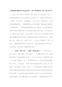 主题教育调查研究交流发言深入调查研究勇于担当作为