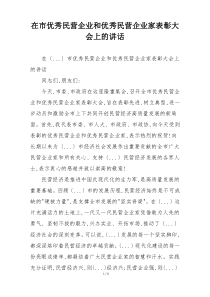 在市优秀民营企业和优秀民营企业家表彰大会上的讲话