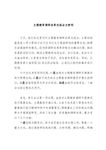 主题教育调研成果交流会主持词