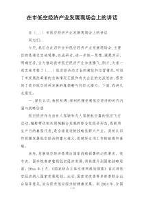 在市低空经济产业发展现场会上的讲话