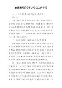 在区委常委会扩大会议上的讲话