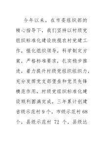 (资料)县村级党组织标准化建设情况汇报材料