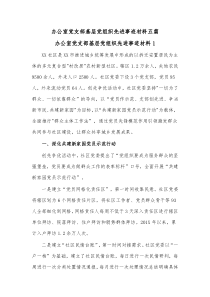 5篇办公室党支部基层党组织先进事迹材料