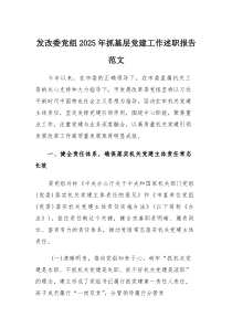 (资料)发改委党组2025年抓基层党建工作述职报告范文