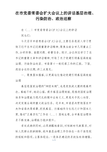 在市党委常委会扩大会议上的讲话基层治理、污染防治、政治巡察