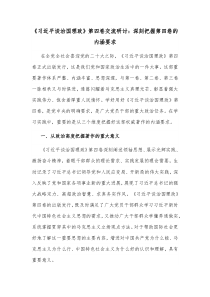 习近平谈治国理政第四卷交流研讨深刻把握第四卷的内涵要求