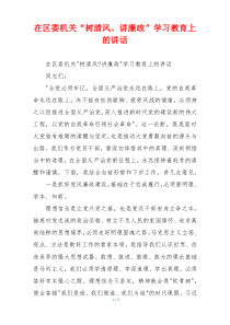 在区委机关“树清风、讲廉政”学习教育上的讲话