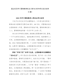 5篇国企党员学习雷锋精神纪念日第60周年研讨发言材料