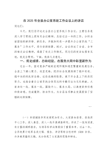 (资料)在2025年全县办公室系统工作会议上的讲话