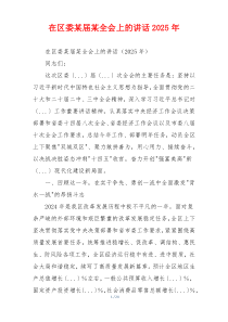 在区委某届某全会上的讲话2025年
