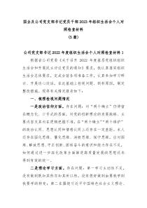 5篇国企及公司党支部书记党员干部20XX年组织生活会个人对照检查材料