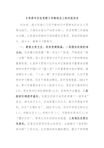 乡党委书记在党建工作推进会上的交流发言