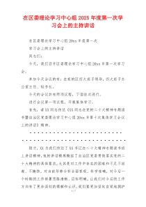 在区委理论学习中心组2025年度第一次学习会上的主持讲话