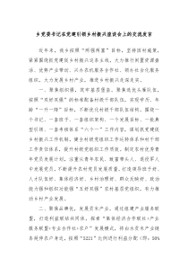 乡党委书记在党建引领乡村振兴座谈会上的交流发言