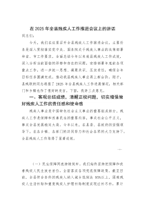 (资料)在2025年全县残疾人工作推进会议上的讲话