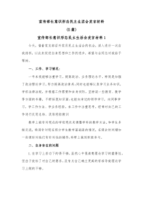 5篇宣传部长意识形态民主生活会发言材料