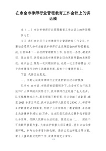在市全市律师行业管理教育工作会议上的讲话稿