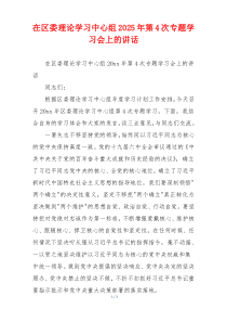 在区委理论学习中心组2025年第4次专题学习会上的讲话