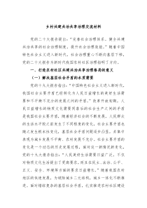 乡村共建共治共享治理交流材料