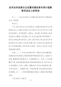 在市全市改革办主任暨市委改革专项小组联络员会议上的讲话