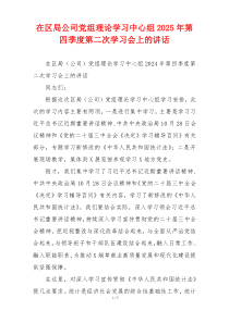 在区局公司党组理论学习中心组2025年第四季度第二次学习会上的讲话