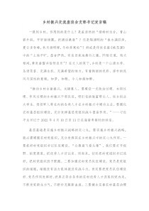 乡村振兴交流座谈会支部书记发言稿